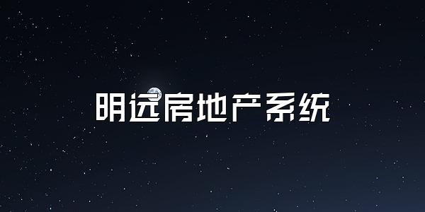 明远房地产系统