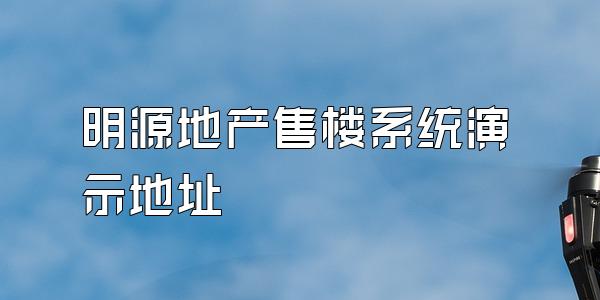明源地产售楼系统演示地址