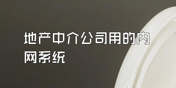 地产中介公司用的内网系统