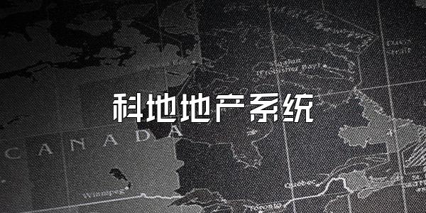 科地地产系统