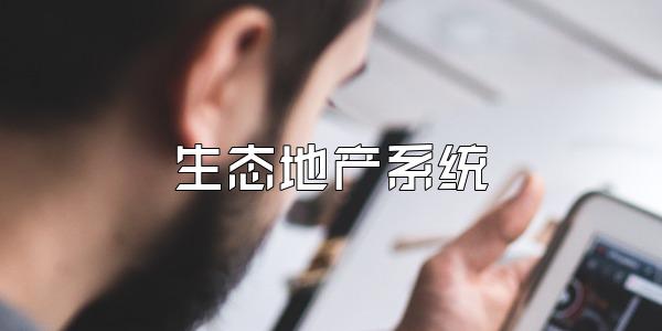 生态地产系统