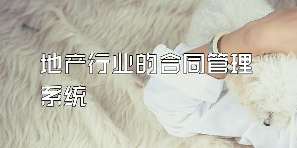 地产行业的合同管理系统