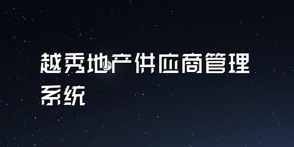 越秀地产供应商管理系统