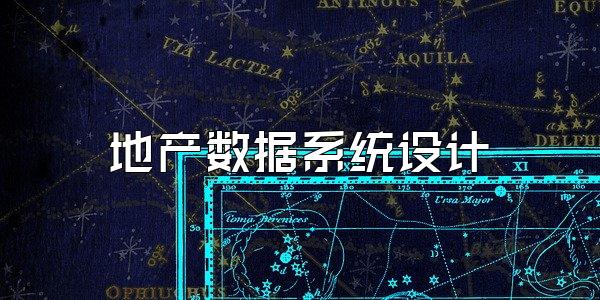 地产数据系统设计