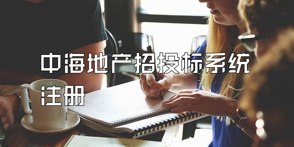 中海地产招投标系统注册