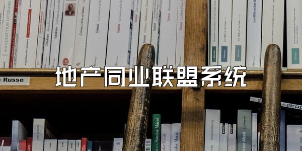 地产同业联盟系统
