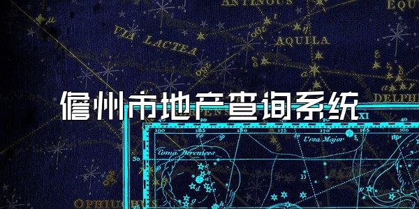 儋州市地产查询系统
