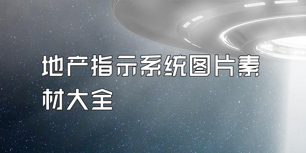 地产指示系统图片素材大全