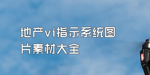 地产vi指示系统图片素材大全