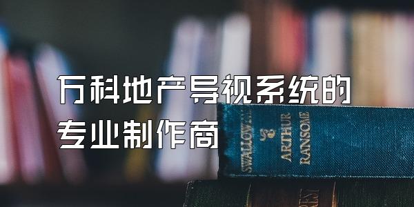 万科地产导视系统的专业制作商