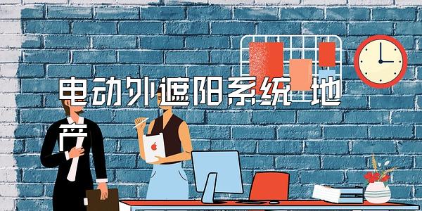 电动外遮阳系统 地产