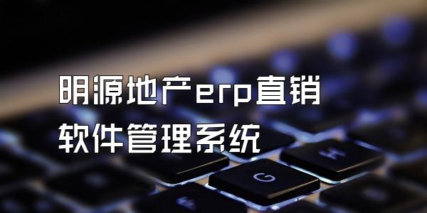 明源地产erp直销软件管理系统