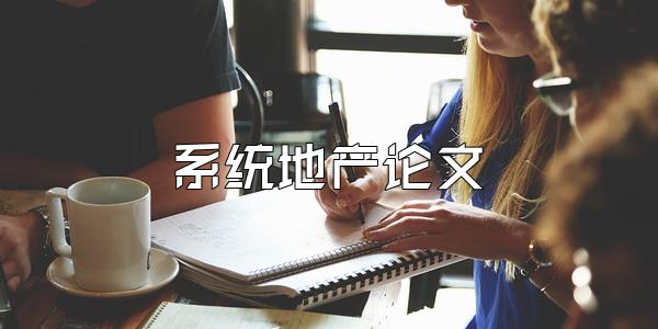 系统地产论文