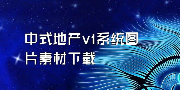 中式地产vi系统图片素材下载