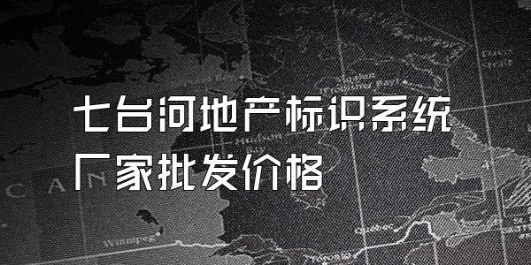 七台河地产标识系统厂家批发价格