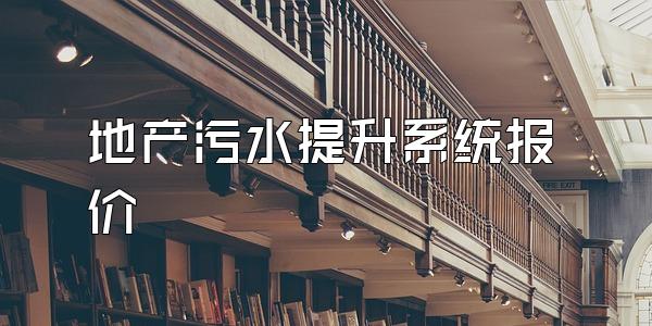 地产污水提升系统报价