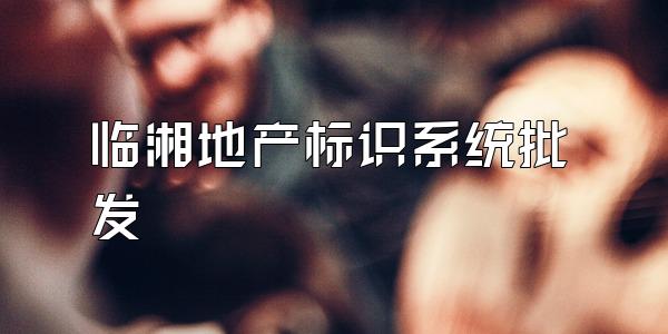 临湘地产标识系统批发