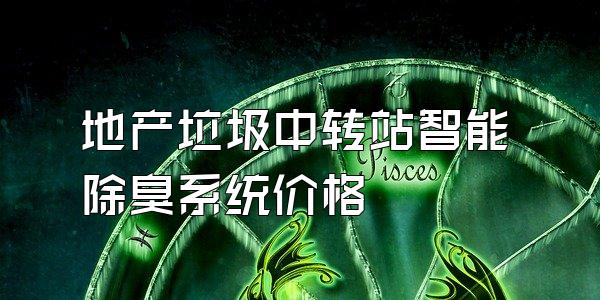 地产垃圾中转站智能除臭系统价格