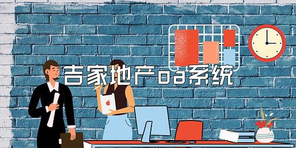 吉家地产oa系统