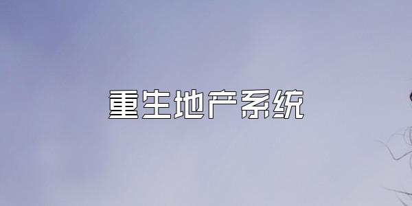 重生地产系统
