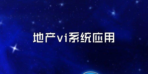 地产vi系统应用