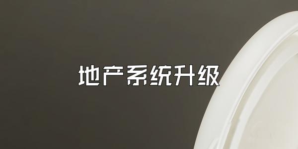 地产系统升级