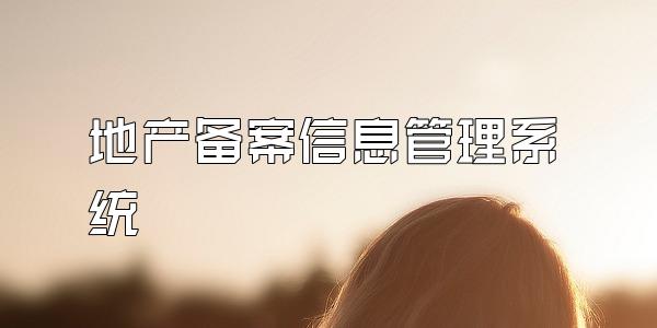 地产备案信息管理系统