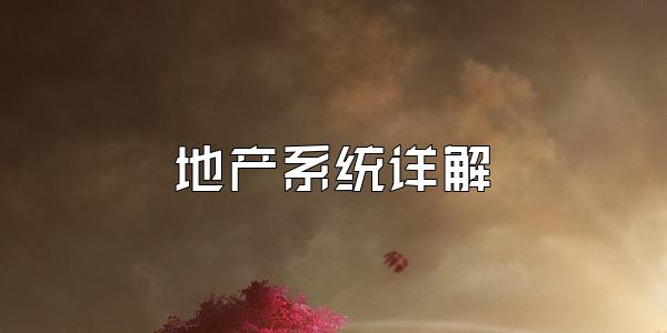 地产系统详解