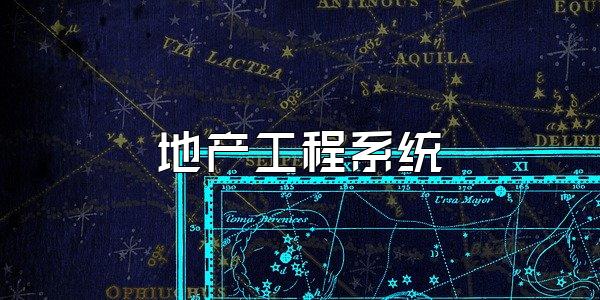 地产工程系统
