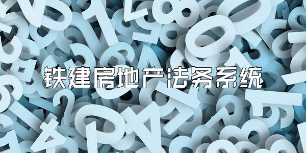 铁建房地产法务系统