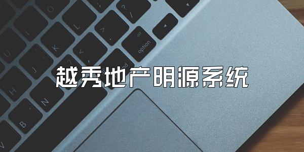 越秀地产明源系统