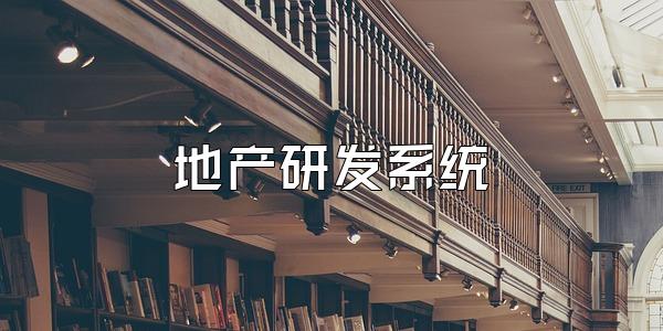 地产研发系统