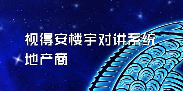视得安楼宇对讲系统地产商