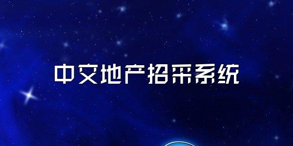 中交地产招采系统