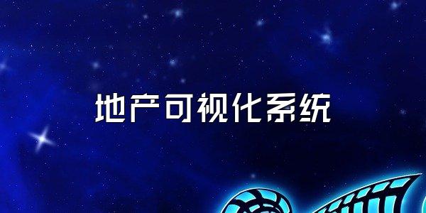 地产可视化系统