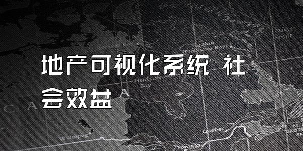 地产可视化系统 社会效益
