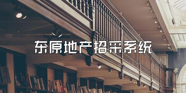东原地产招采系统