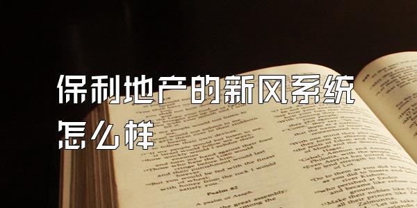 保利地产的新风系统怎么样