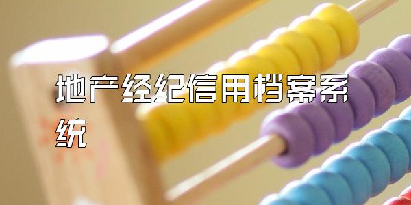 地产经纪信用档案系统