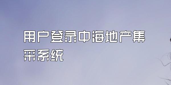 用户登录中海地产集采系统