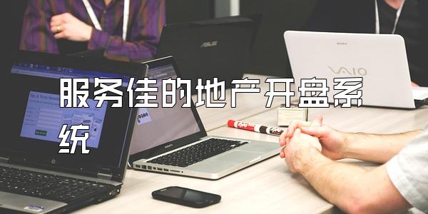服务佳的地产开盘系统