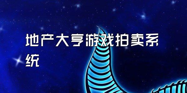 地产大亨游戏拍卖系统