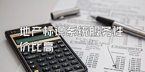 地产标识系统服务性价比高