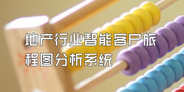 地产行业智能客户旅程图分析系统