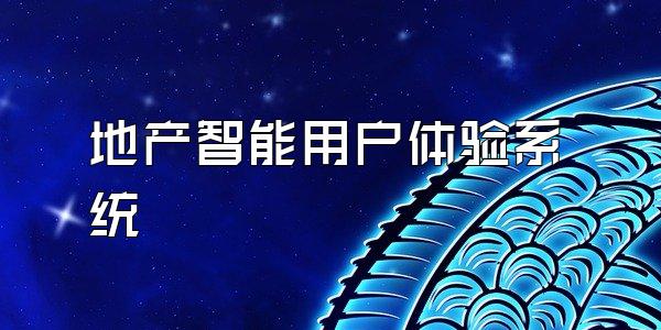 地产智能用户体验系统