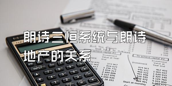 朗诗三恒系统与朗诗地产的关系