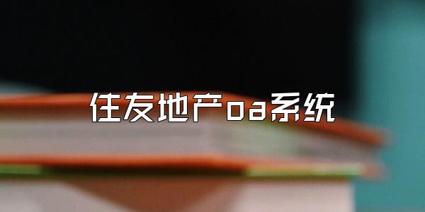 住友地产oa系统