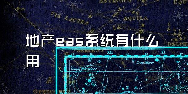 地产eas系统有什么用