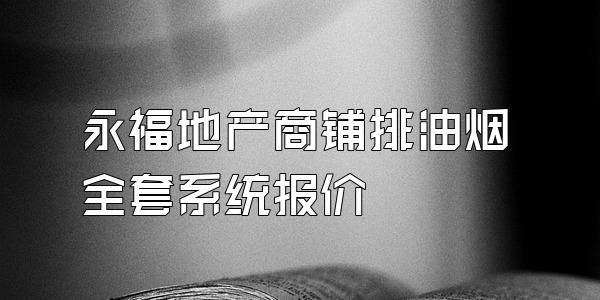 永福地产商铺排油烟全套系统报价