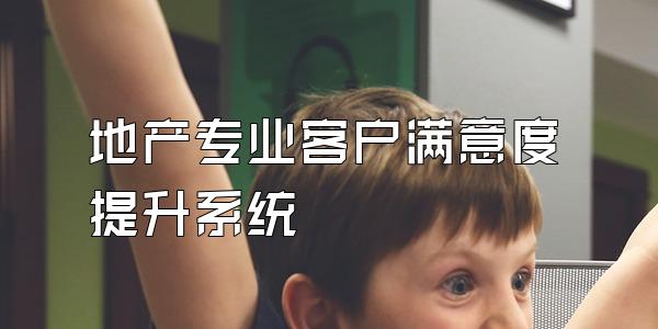 地产专业客户满意度提升系统